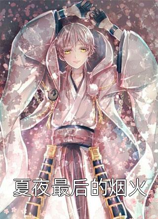 完整作品阅读六零年代：我有十亿物资