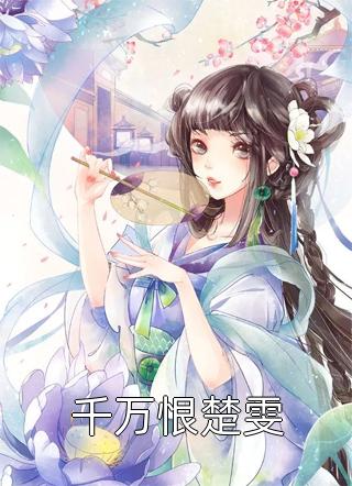 精选全文快穿：我凭前世记忆积攒百亿财富