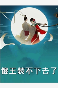 长篇小说穿越13岁带着学霸系统一路逆袭