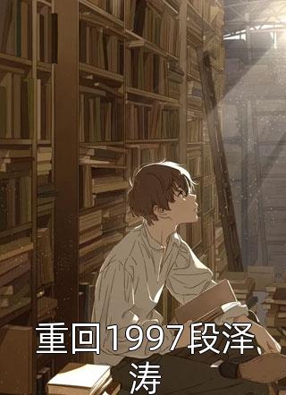 兽世在逃小娇娇全文阅读