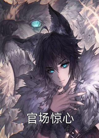 优质全文禁欲影帝会读心？怎么还被我撩疯
