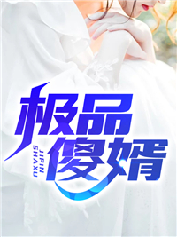 热门小说退婚当天，疯批九皇叔抢我入洞房