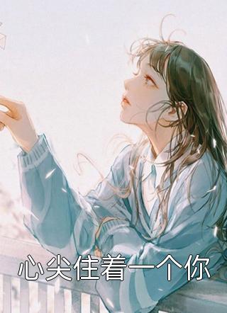 独宠，成婚后权势滔天墨总夜夜撩精修版