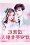 农女逆袭：世子又来求娶了全文浏览
