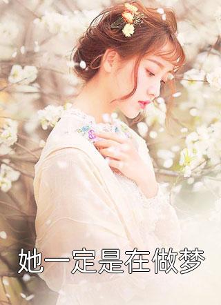 本公主除了美貌，一无所有畅销小说