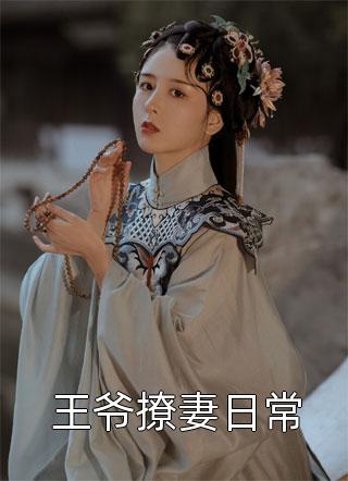 畅销巨著救了偏执王爷后，他非要以身相许
