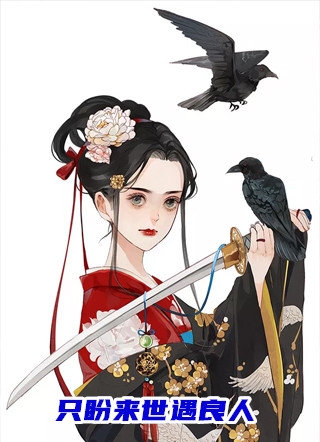 畅读佳作重生之高门宠媳