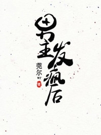 畅销书目热搜：顶流富二代竟是她的小奶狗