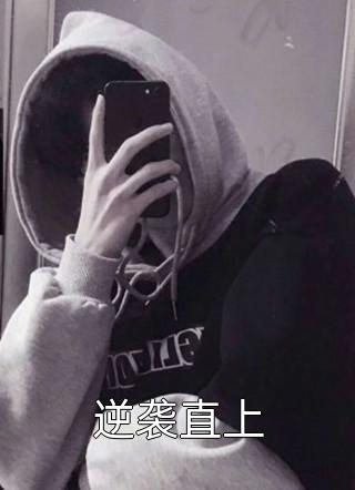 完整篇章她，代驾司机，被豪门少爷宠在怀