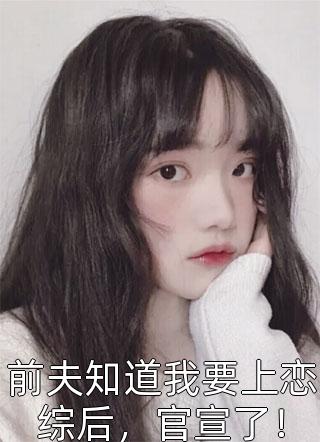 畅销巨著重生囤货十亿，末日来临我养竹马