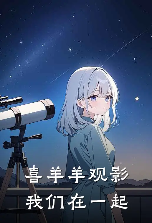 喜羊羊观影我们在一起是第几集