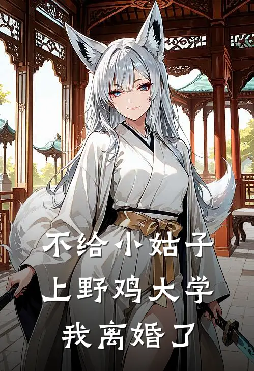 不给小姑子上野鸡大学,我离婚了
