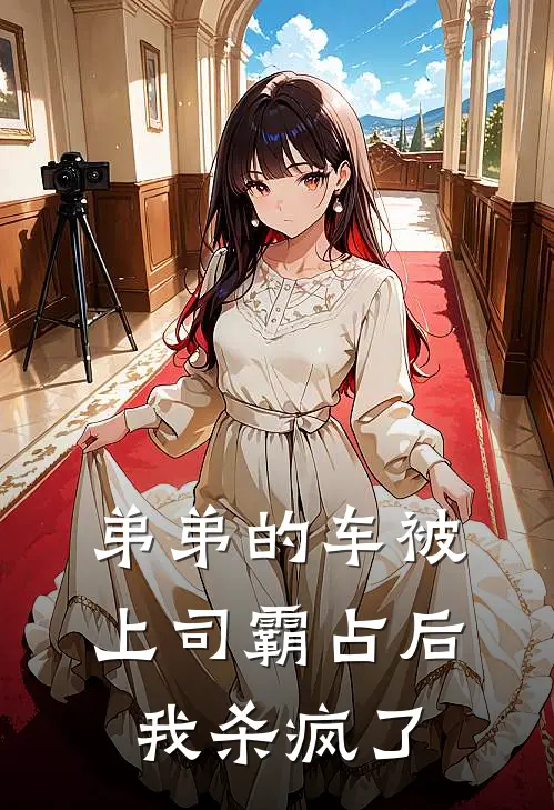 弟弟的车被上司霸占后我杀疯了漫画