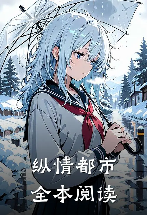 纵情都市全本阅读