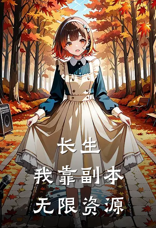 长生，我靠副本无限资源