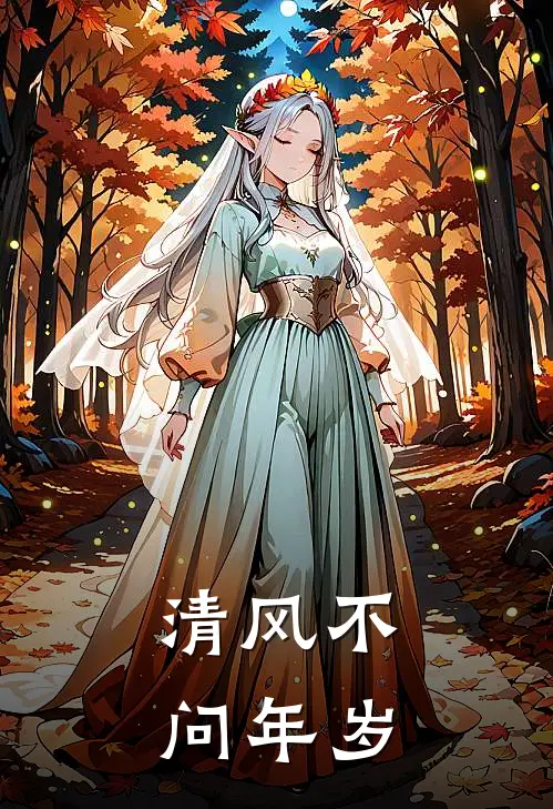 清风不问年岁
