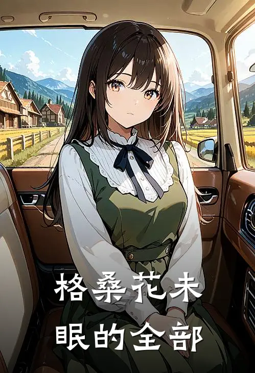 格桑花未眠的全部