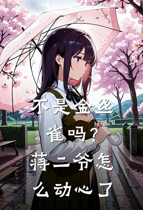 不是金丝雀吗?蒋二爷怎么动心了
