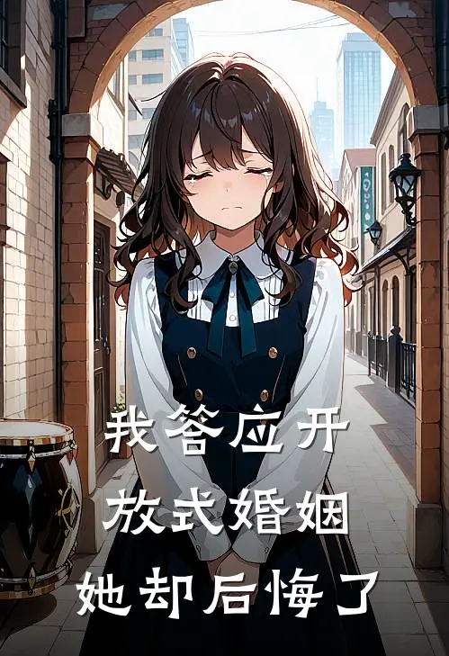 我答应开放式婚姻,她却后悔了