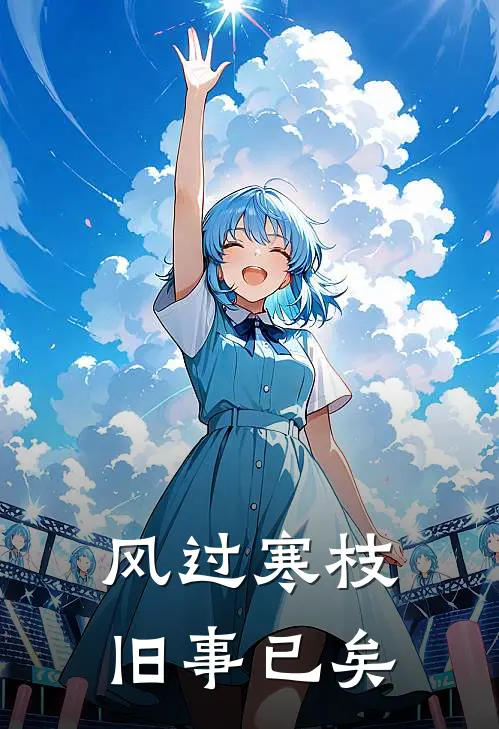 风过寒枝,旧事已矣全文免费阅读