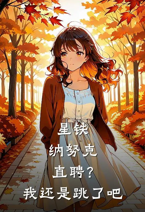 星铁纳努克直聘?我还是跳了吧