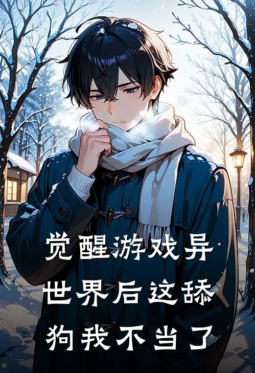 觉醒游戏异世界后这舔狗我不当了