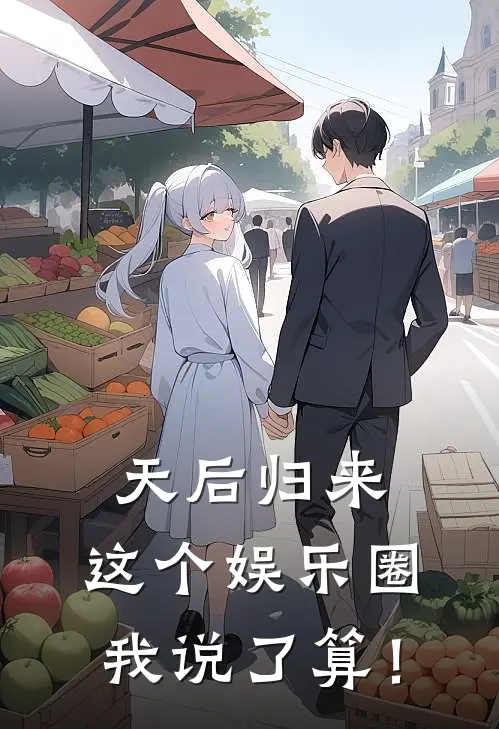 天后归来：这个娱乐圈我说了算！
