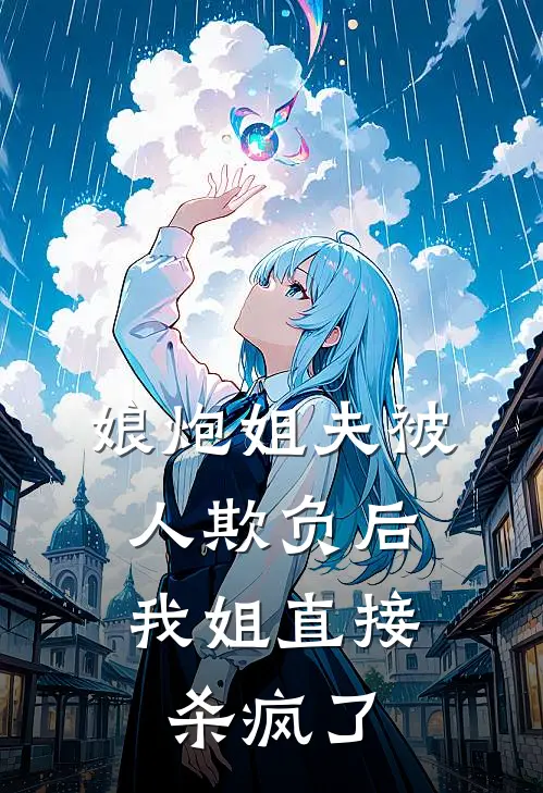 娘炮姐夫被人欺负后，我姐直接杀疯了