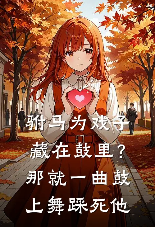 驸马为戏子藏在鼓里？那就一曲鼓上舞踩死他