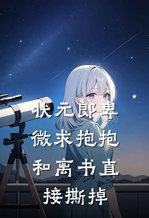状元郎卑微求抱抱，和离书直接撕掉