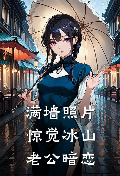 满墙照片，惊觉冰山老公暗恋