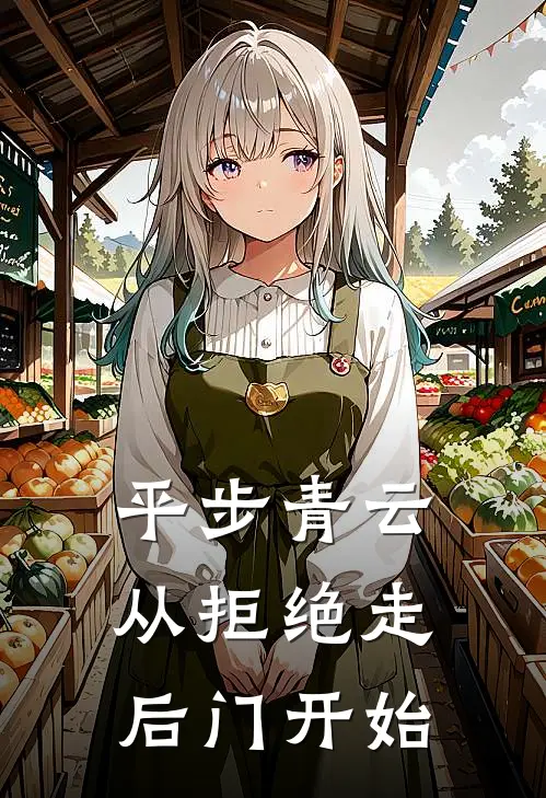 平步青云从拒绝走后门开始