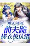 全集阅读离婚后，全世界都在等着总裁看男科