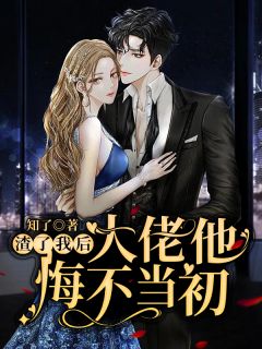 娘娘人间清醒，暴君追妻火葬场优质全文