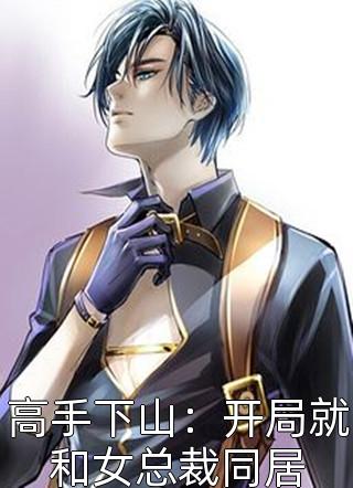 完整作品离婚后，霸总倒贴成宠妻狂魔