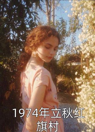发现神女秘密后，她屈服了