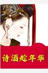 被追杀的我，被敌人推上了皇位