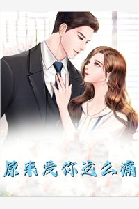 豪门宠婚：霸总变成妻管严了