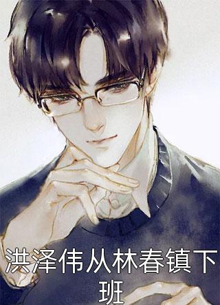 娇妻撩人,太子殿下要强娶