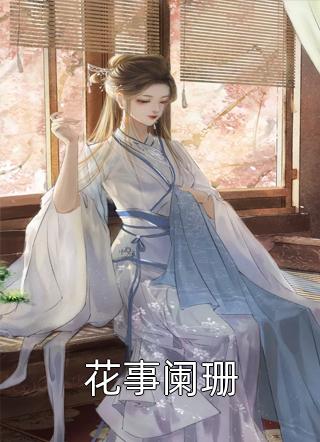 人在青楼，一身骚气