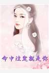 我镇守边界万年，却遭世人嘲讽