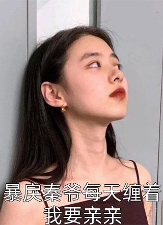前世不待见,重生后他上赶着当爹