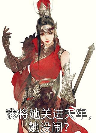 重生婚后第五年，主母她要休夫义绝