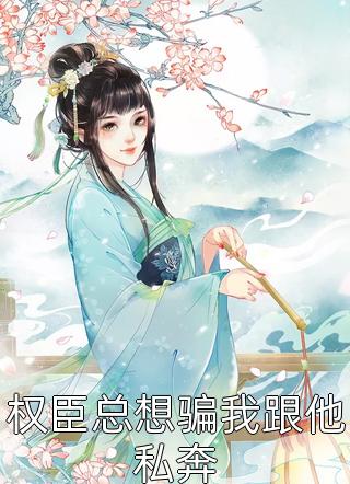 重生换亲，女主夫人格局打开了