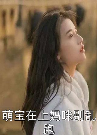 团宠三岁半：小奶团她目通阴阳
