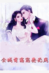 这豪门恋爱我不谈了