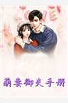 退婚后，成了大佬的小撩妻