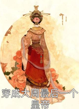 救命啊我穿成未来被杀反派继父陈力阳周城西