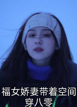 放手以后，她寻找爱过的痕迹阅读全集