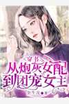 白眼狼养女能听见儿子心声精选篇章